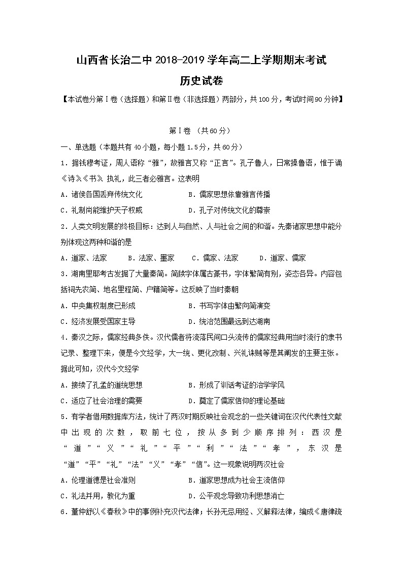 【历史】山西省长治二中2018-2019学年高二上学期期末考试试卷01