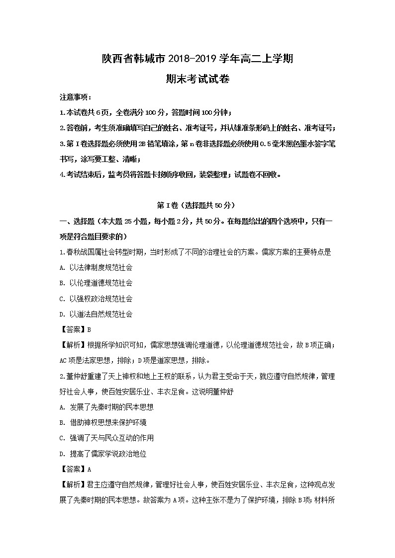 【历史】陕西省韩城市2018-2019学年高二上学期期末考试试卷（解析版）第1页