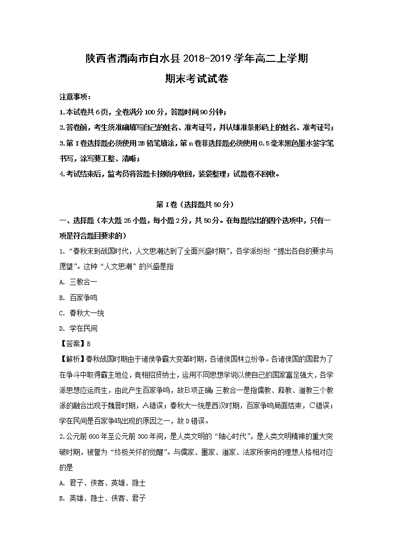 【历史】陕西省渭南市白水县2018-2019学年高二上学期期末考试试卷（解析版）第1页