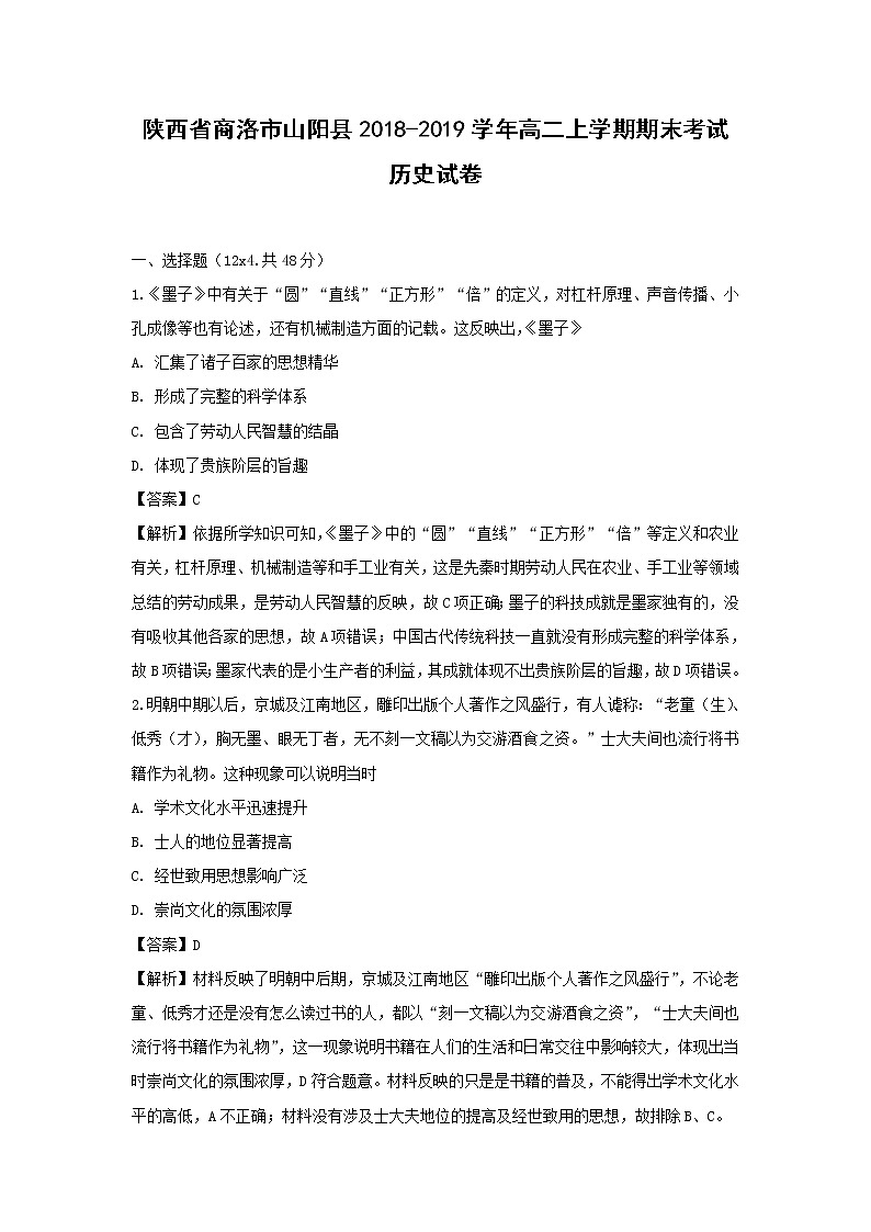 【历史】陕西省商洛市山阳县2018-2019学年高二上学期期末考试试卷 （解析版）01