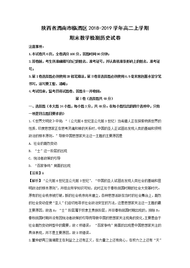 【历史】陕西省渭南市临渭区2018-2019学年高二上学期期末教学检测试卷（解析版）第1页