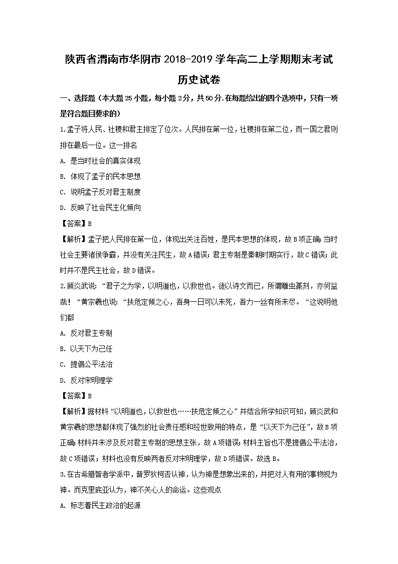 【历史】陕西省渭南市华阴市2018-2019学年高二上学期期末考试试卷 （解析版）01