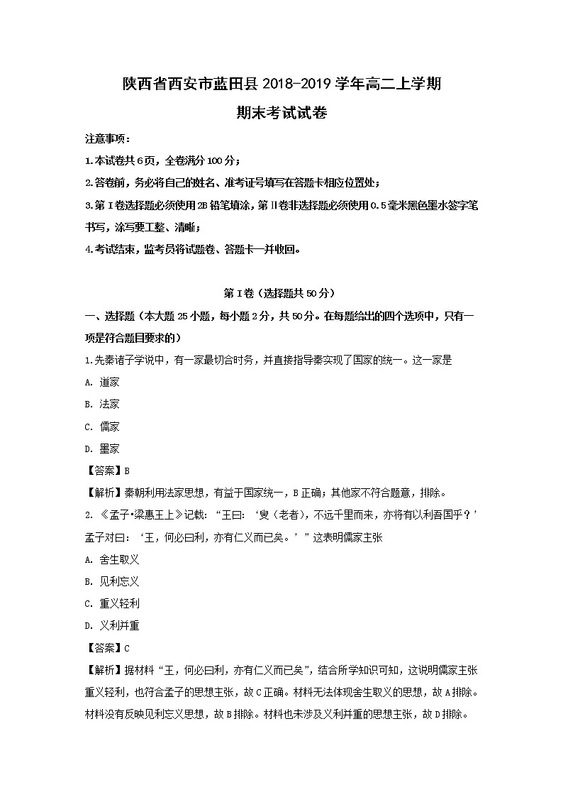 【历史】陕西省西安市蓝田县2018-2019学年高二上学期期末考试试卷（解析版）01
