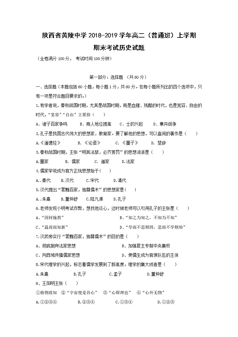 【历史】陕西省黄陵中学2018-2019学年高二（普通班）上学期期末考试试题01