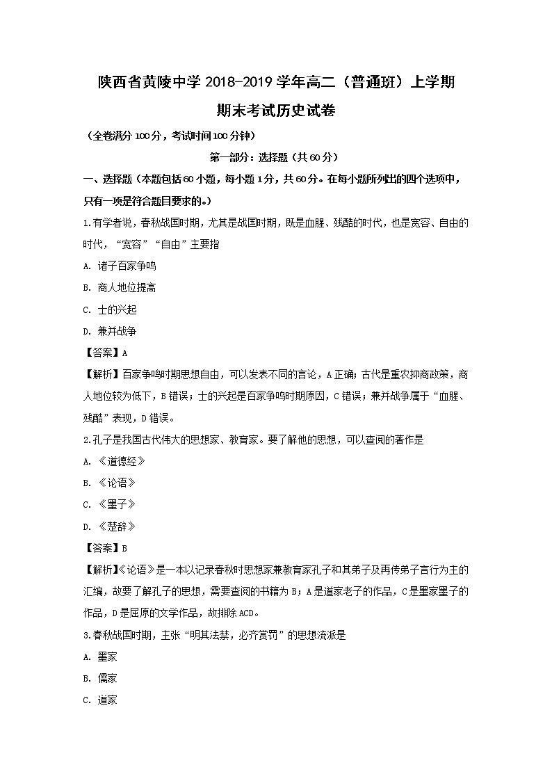 【历史】陕西省黄陵中学2018-2019学年高二（普通班）上学期期末考试试卷（解析版）01