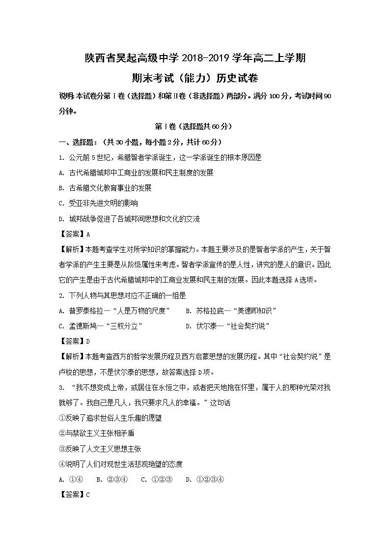 【历史】陕西省吴起高级中学2018-2019学年高二上学期期末考试（能力）试卷（解析版）第1页