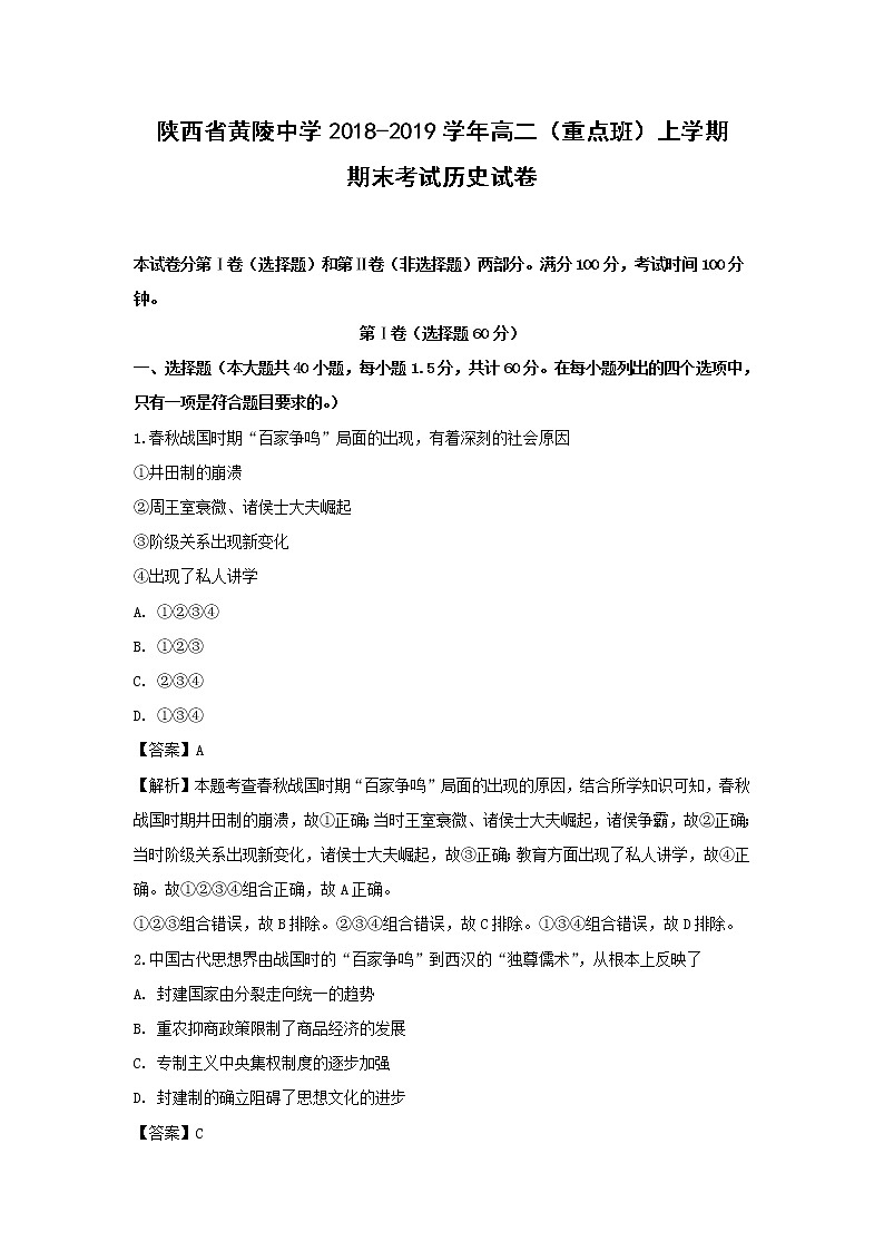 【历史】陕西省黄陵中学2018-2019学年高二（重点班）上学期期末考试试卷（解析版）01
