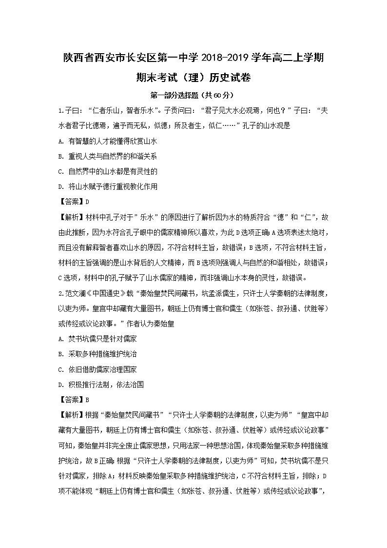 【历史】陕西省西安市长安区第一中学2018-2019学年高二上学期期末考试（理）试卷（解析版）01