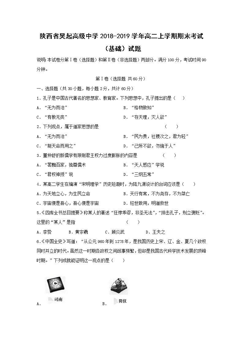 【历史】陕西省吴起高级中学2018-2019学年高二上学期期末考试（基础）试题第1页