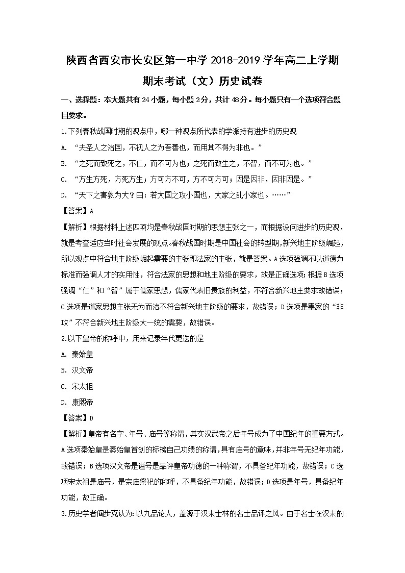 【历史】陕西省西安市长安区第一中学2018-2019学年高二上学期期末考试（文）试卷（解析版）01