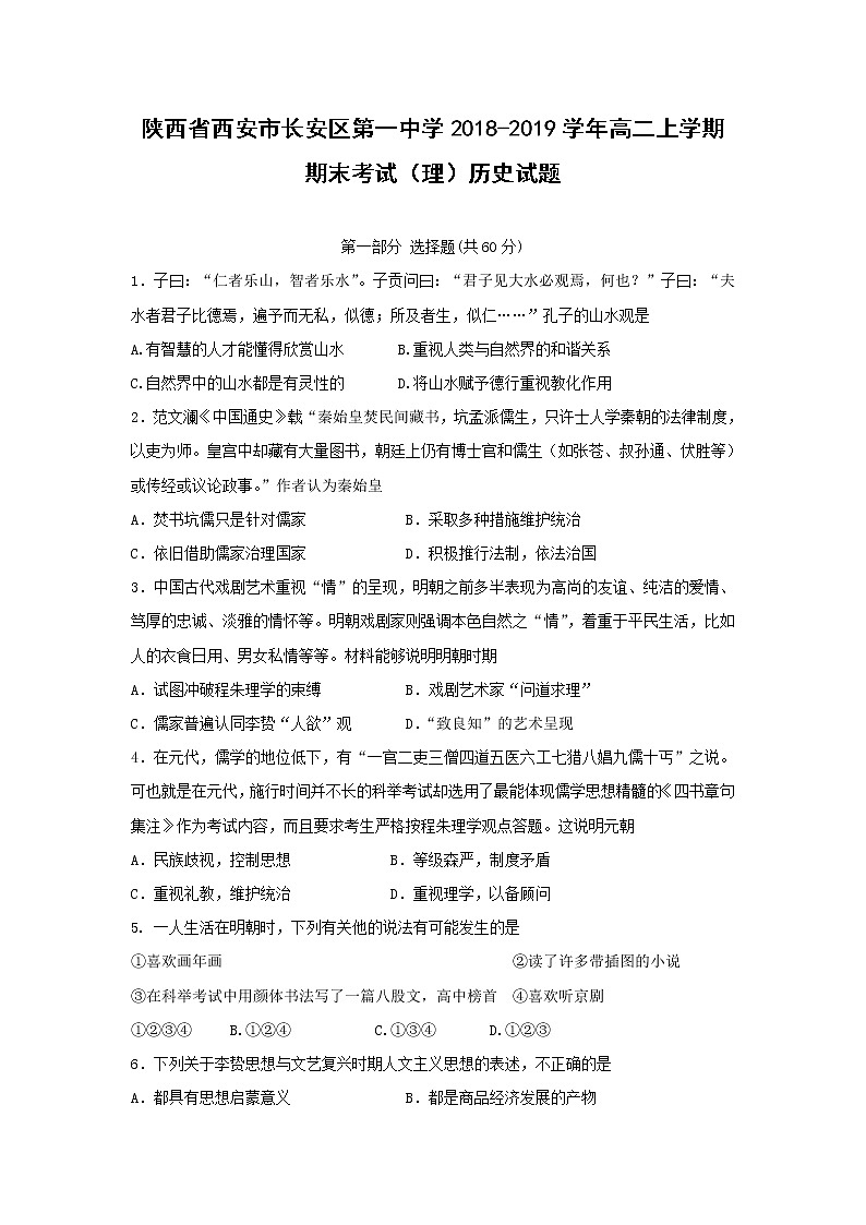 【历史】陕西省西安市长安区第一中学2018-2019学年高二上学期期末考试（理）试题01