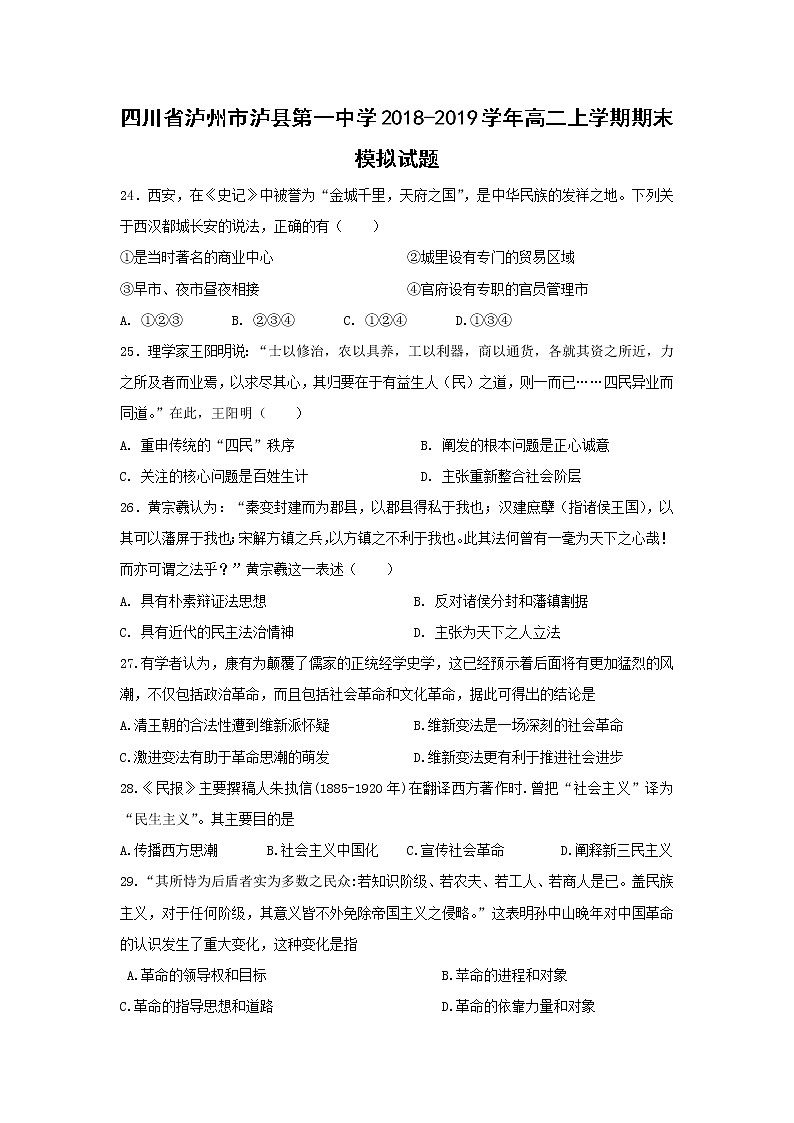 【历史】四川省泸州市泸县第一中学2018-2019学年高二上学期期末模拟试题第1页