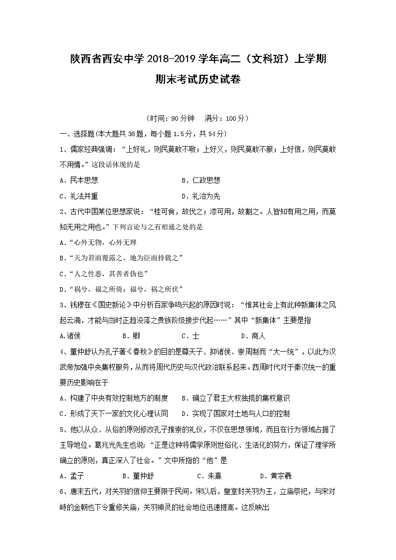 【历史】陕西省西安中学2018-2019学年高二（文科班）上学期期末考试试卷01