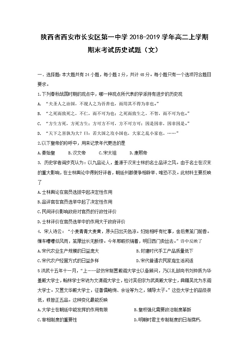 【历史】陕西省西安市长安区第一中学2018-2019学年高二上学期期末考试（文）试题01
