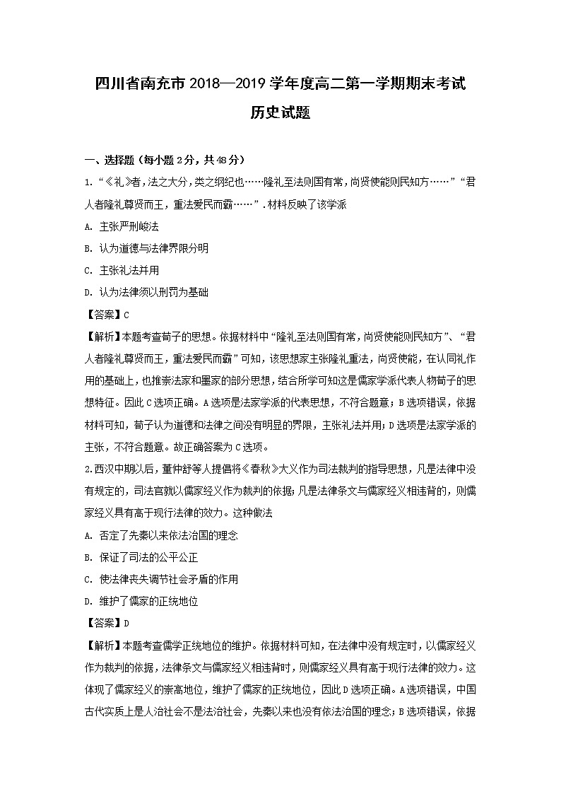 【历史】四川省南充市2018-2019学年高二上学期期末考试试题（解析版）01