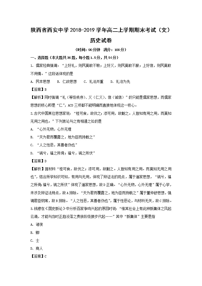 【历史】陕西省西安中学2018-2019学年高二上学期期末考试（文）试卷 （解析版）01