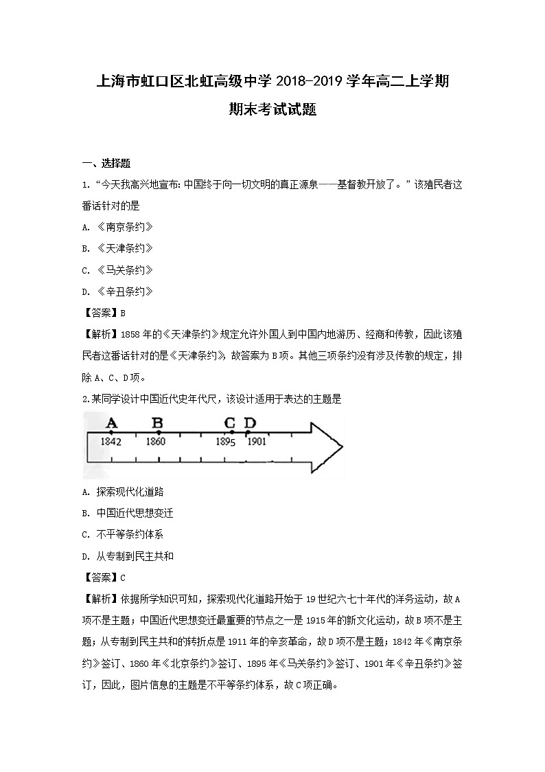 【历史】上海市虹口区北虹高级中学2018-2019学年高二上学期期末考试试题 （解析版）01