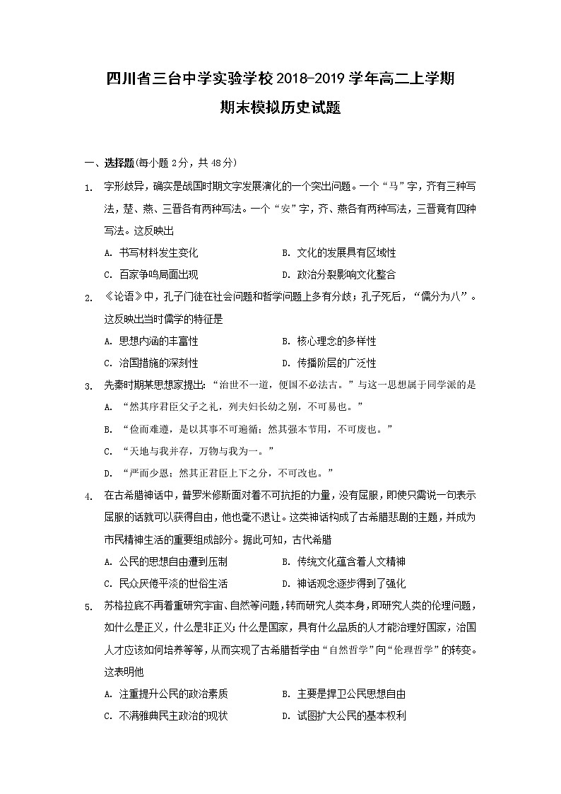 【历史】四川省三台中学实验学校2018-2019学年高二上学期期末模拟试题01