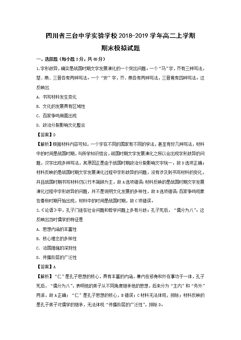 【历史】四川省三台中学实验学校2018-2019学年高二上学期期末模拟试题（解析版）第1页