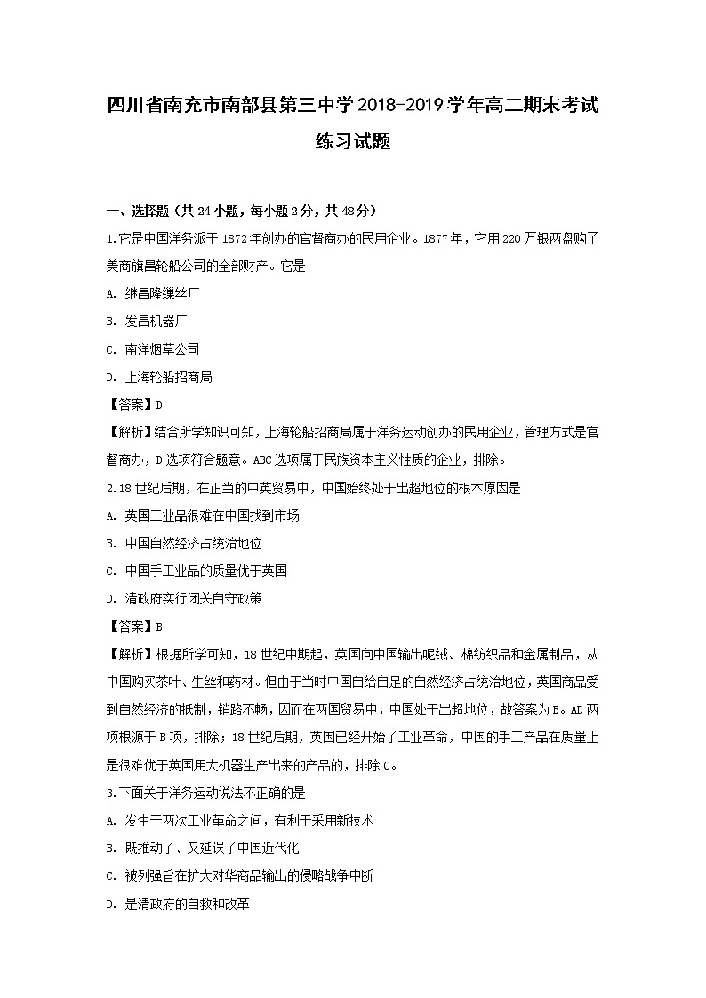 【历史】四川省南充市南部县第三中学2018-2019学年高二期末考试练习试题（解析版）01