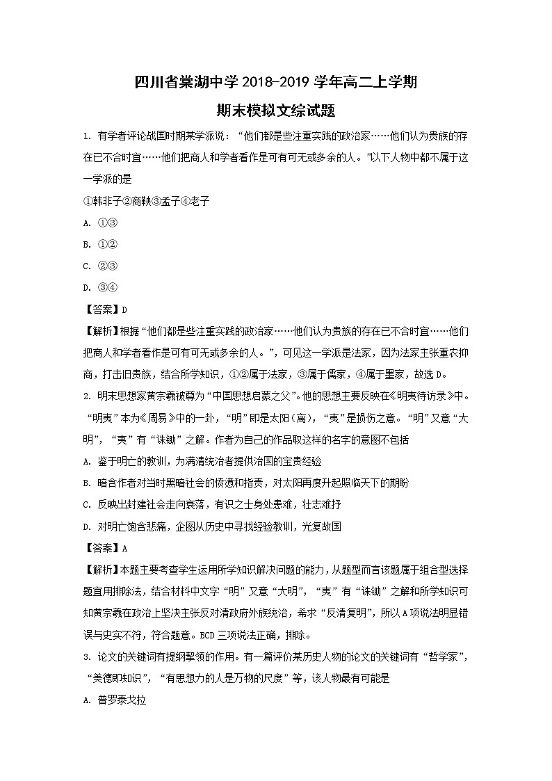 【历史】四川省棠湖中学2018-2019学年高二上学期期末模拟文综-试题（解析版）第1页