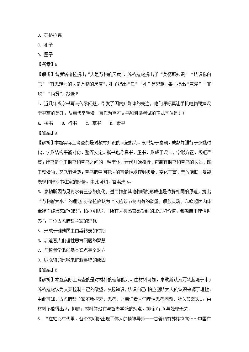 【历史】四川省棠湖中学2018-2019学年高二上学期期末模拟文综-试题（解析版）第2页