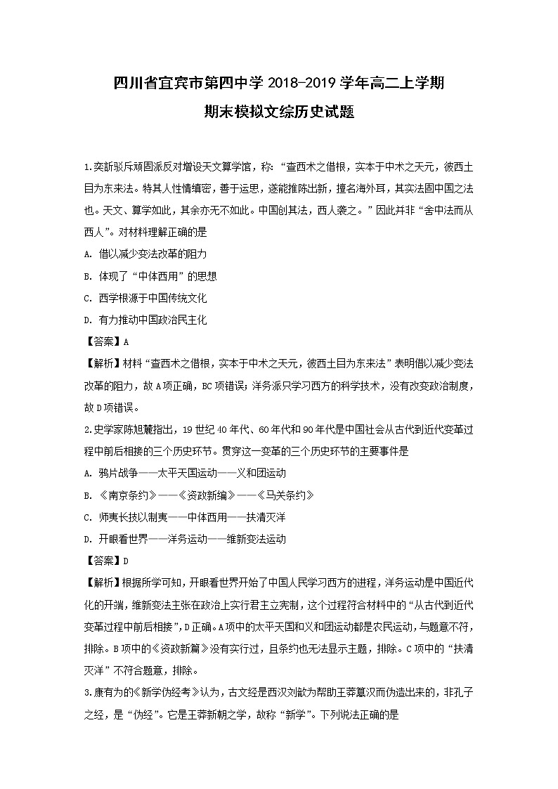 【历史】四川省宜宾市第四中学2018-2019学年高二上学期期末模拟文综试题（解析版）第1页