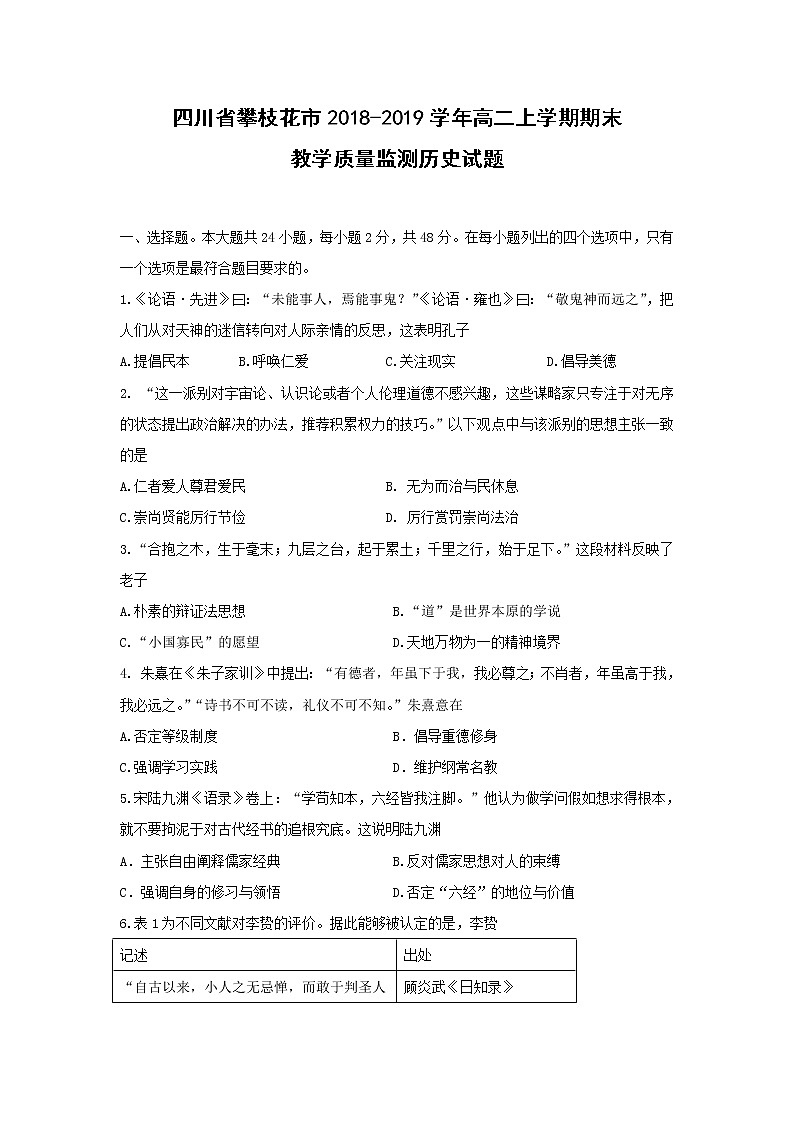 【历史】四川省攀枝花市2018-2019学年高二上学期期末教学质量监测试题第1页