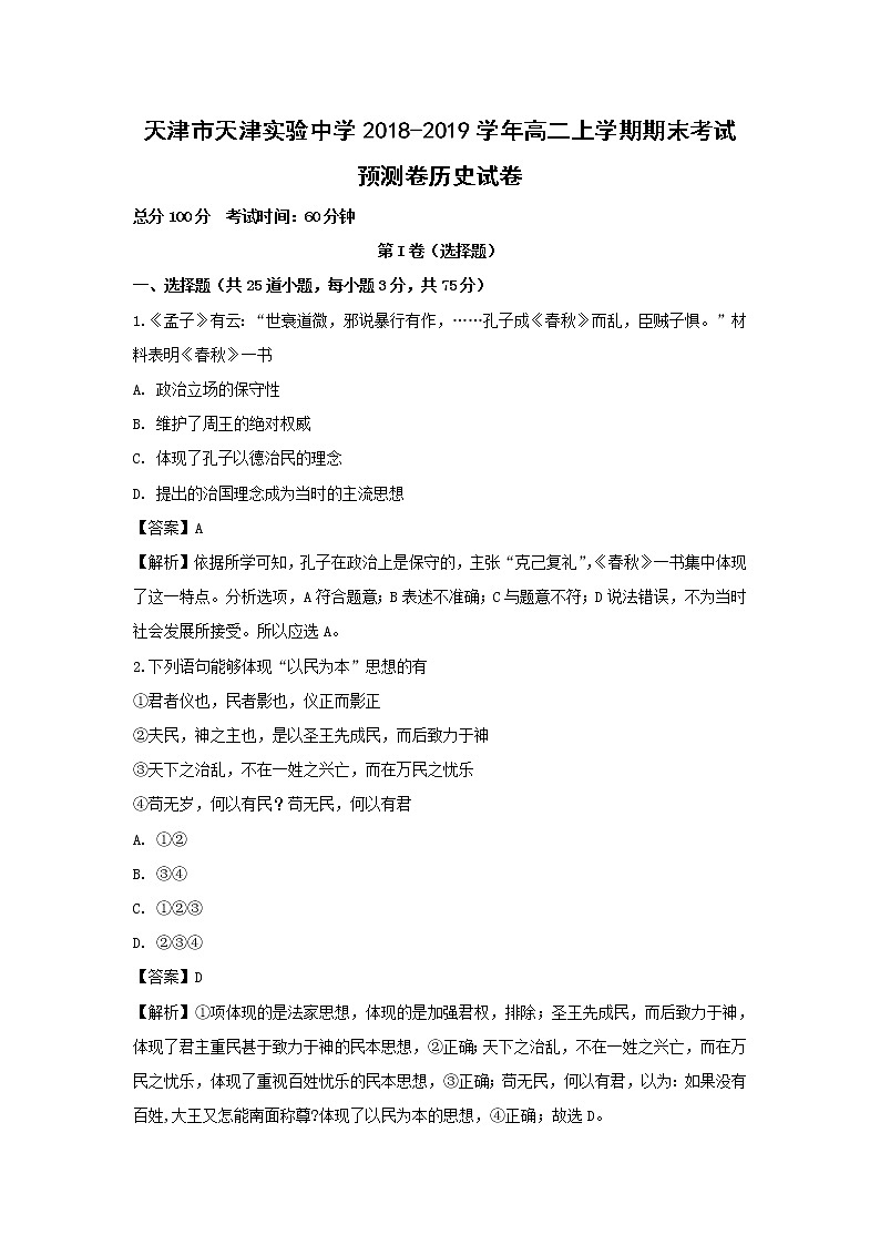 【历史】天津市天津实验中学2018-2019学年高二上学期期末考试预测卷试卷（解析版）第1页