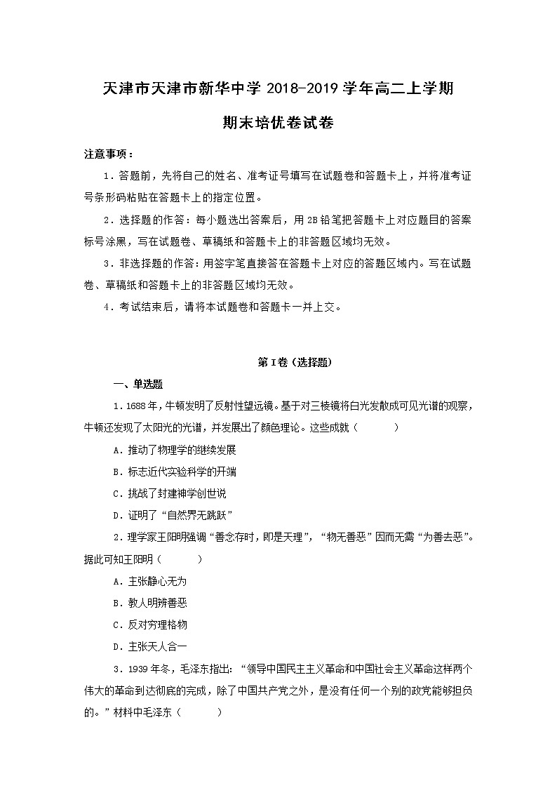 【历史】天津市天津市新华中学2018-2019学年高二上学期期末培优卷试卷 （解析版）01