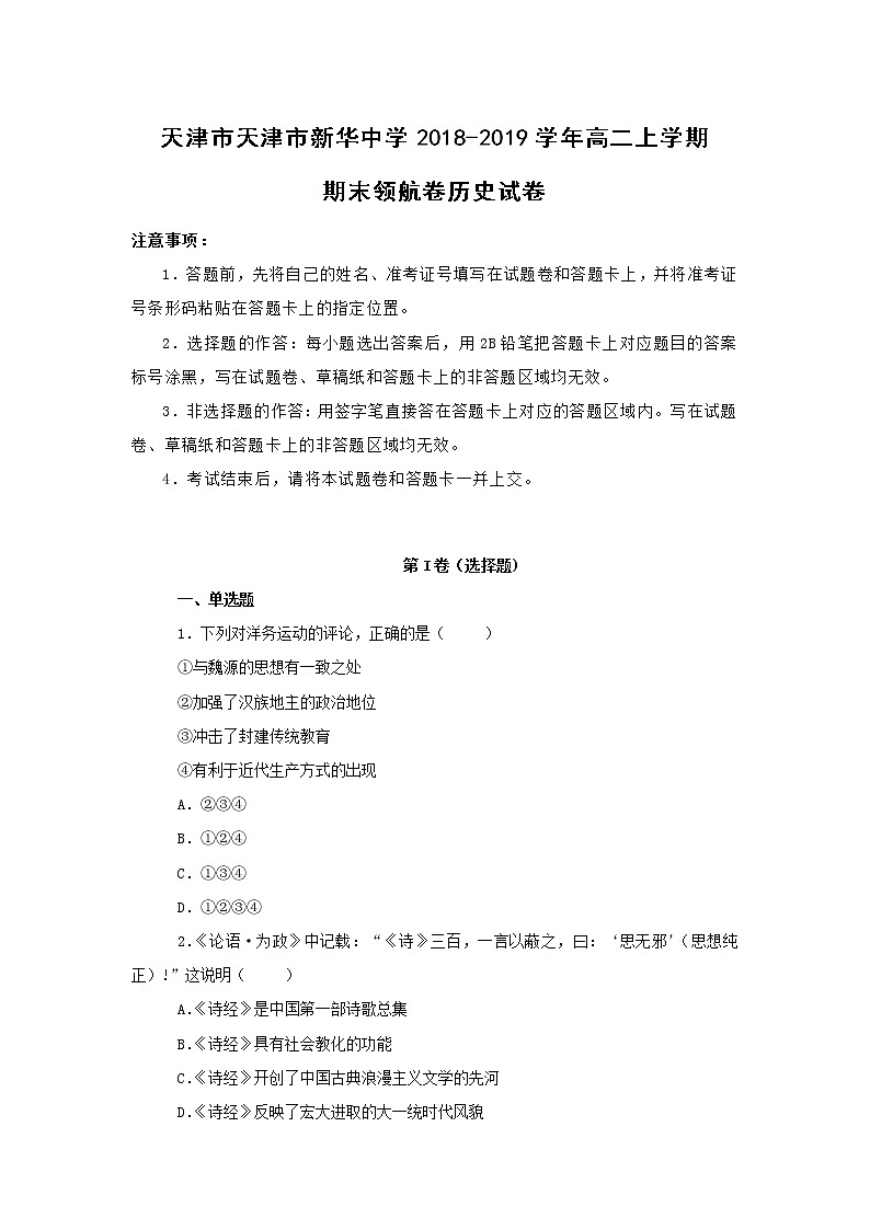 【历史】天津市新华中学2018-2019学年高二上学期期末领航卷试卷（解析版）01