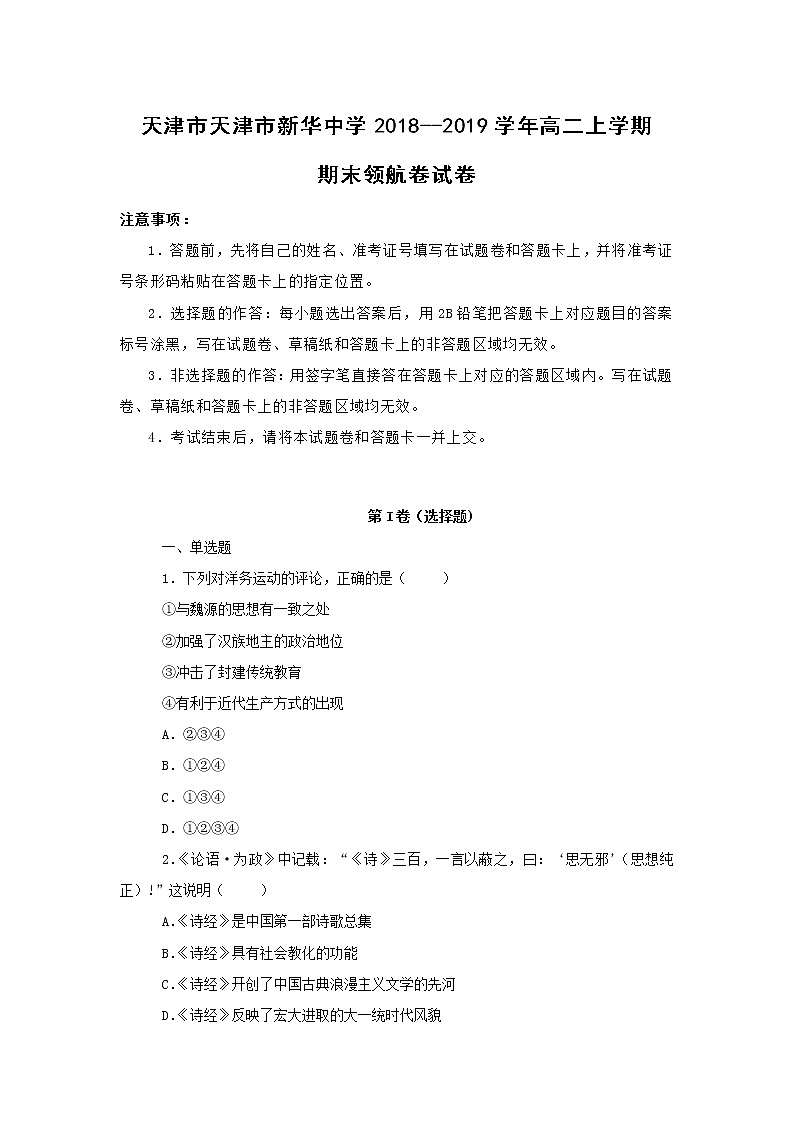 【历史】天津市新华中学2018--2019学年高二上学期期末领航卷试卷 （解析版）第1页