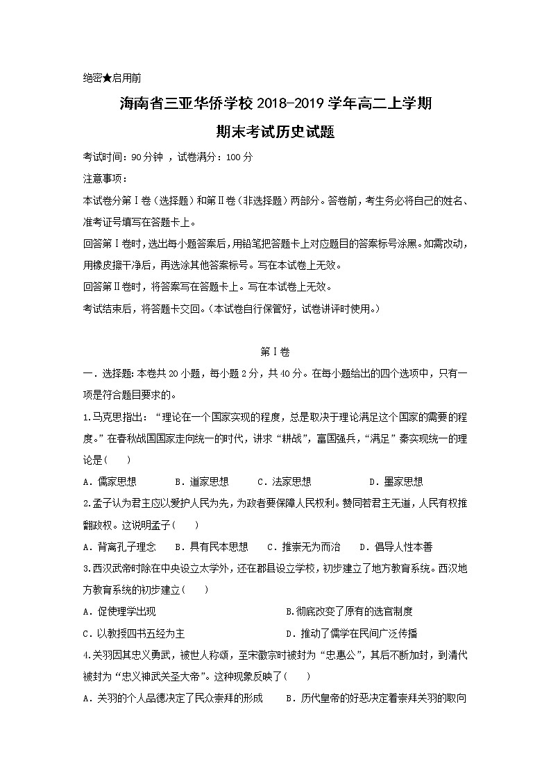 【历史】海南省三亚华侨学校2018-2019学年高二上学期期末考试试题第1页