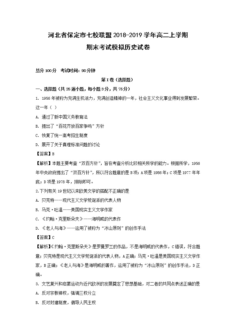 【历史】河北省保定市七校联盟2018-2019学年高二上学期期末考试模拟试卷（解析版）01