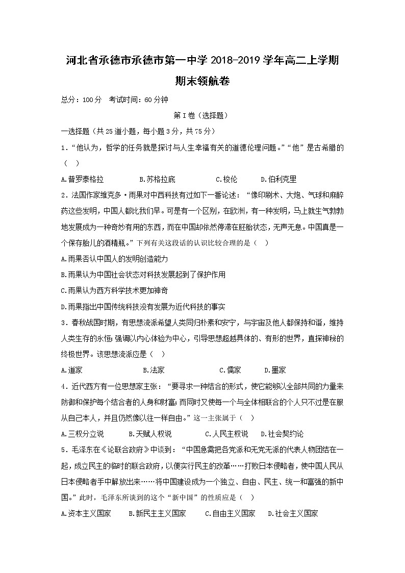 【历史】河北省承德市承德市第一中学2018-2019学年高二上学期期末领航卷第1页