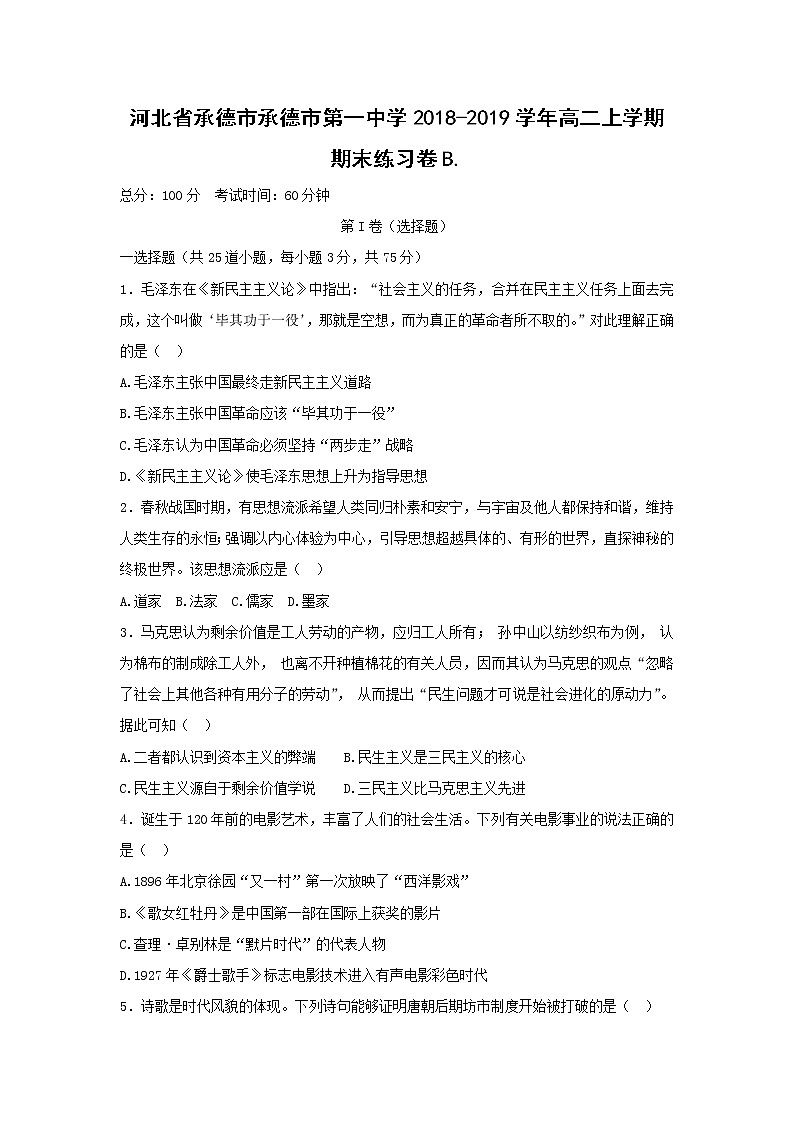 【历史】河北省承德市承德市第一中学2018-2019学年高二上学期期末练习卷B第1页