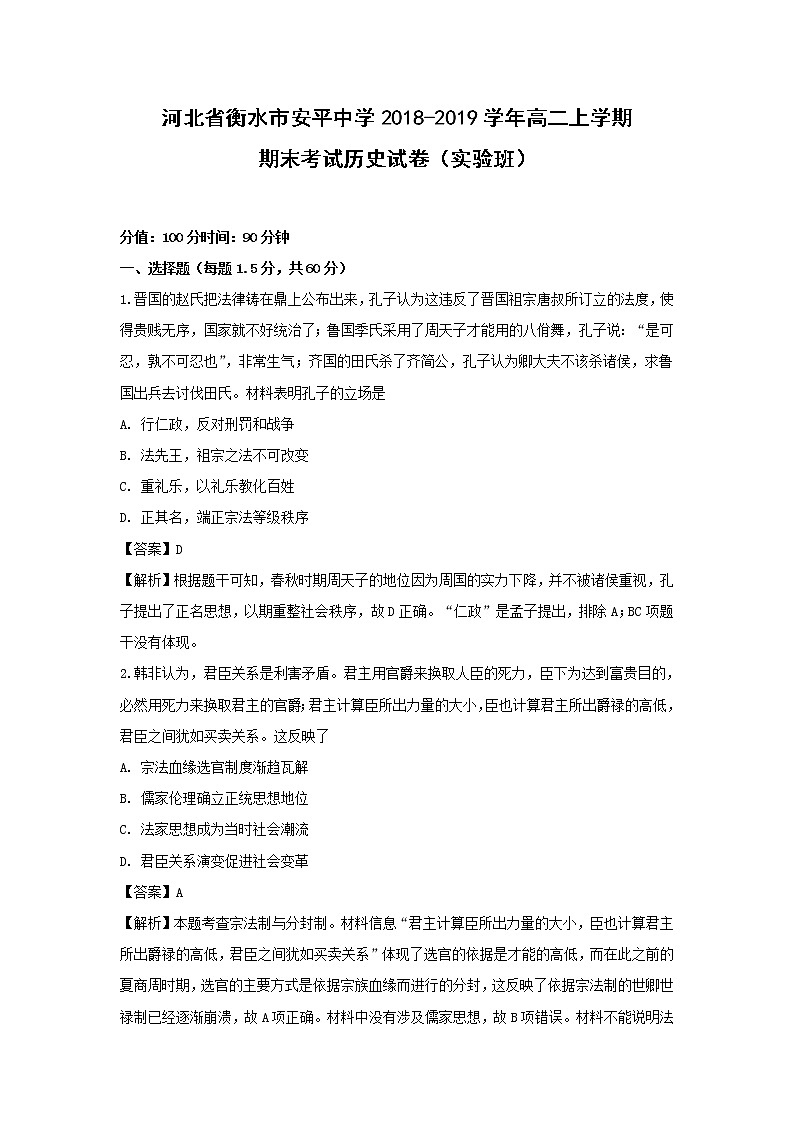 【历史】河北省衡水市安平中学2018-2019学年高二上学期期末考试试卷（实验班） （解析版）01