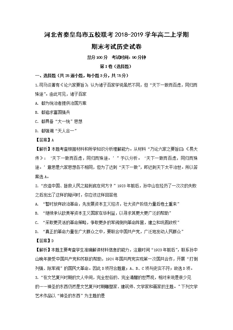 【历史】河北省秦皇岛市五校联考2018-2019学年高二上学期期末考试试卷 （解析版）01