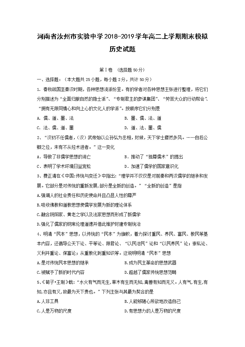 【历史】河南省汝州市实验中学2018-2019学年高二上学期期末模拟试题试题第1页