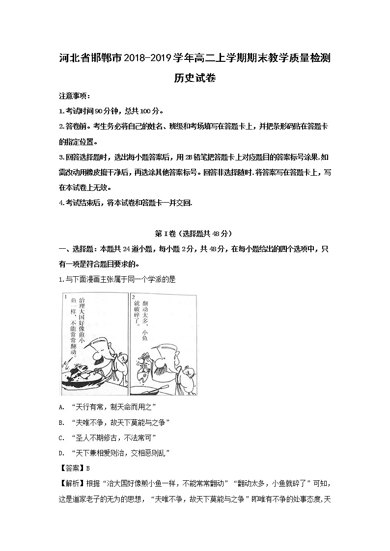 【历史】河北省邯郸市2018-2019学年高二上学期期末教学质量检测试卷（解析版）01