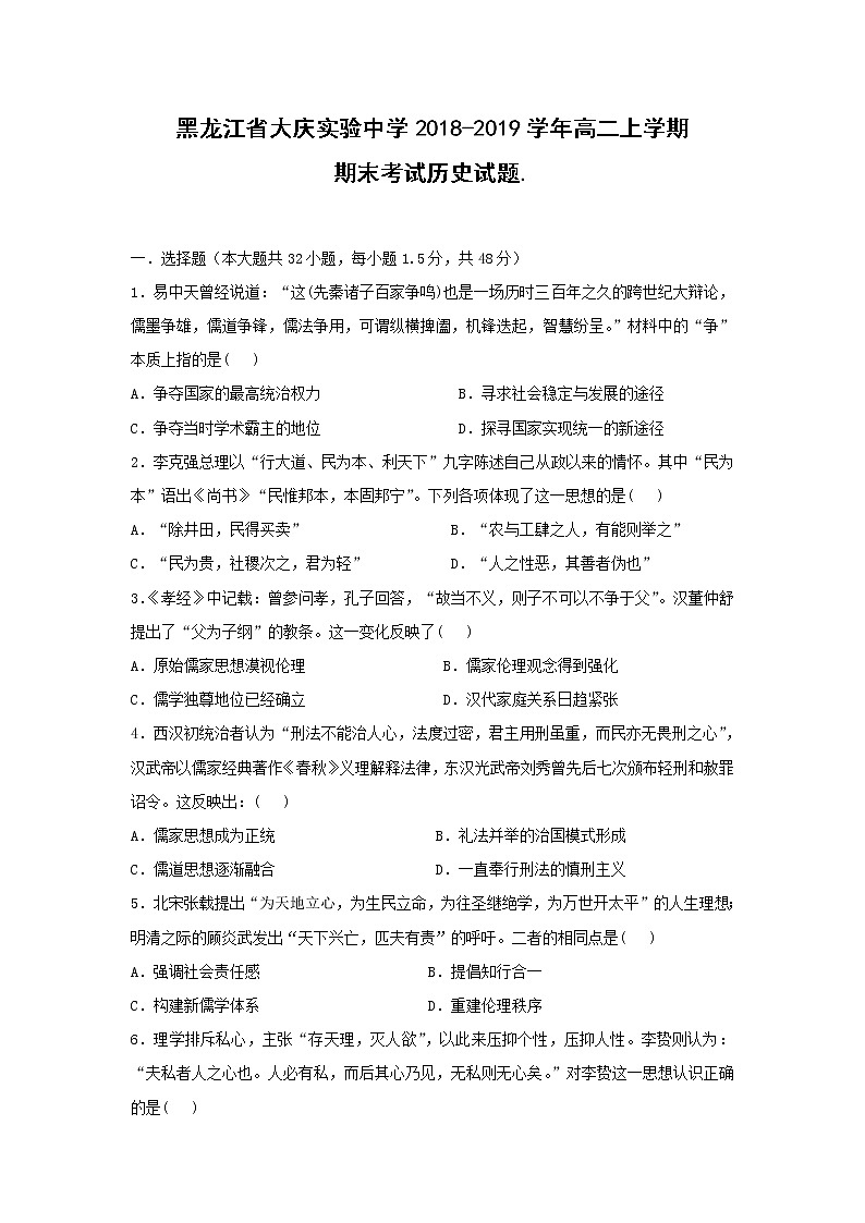 【历史】黑龙江省大庆实验中学2018-2019学年高二上学期期末考试试题01