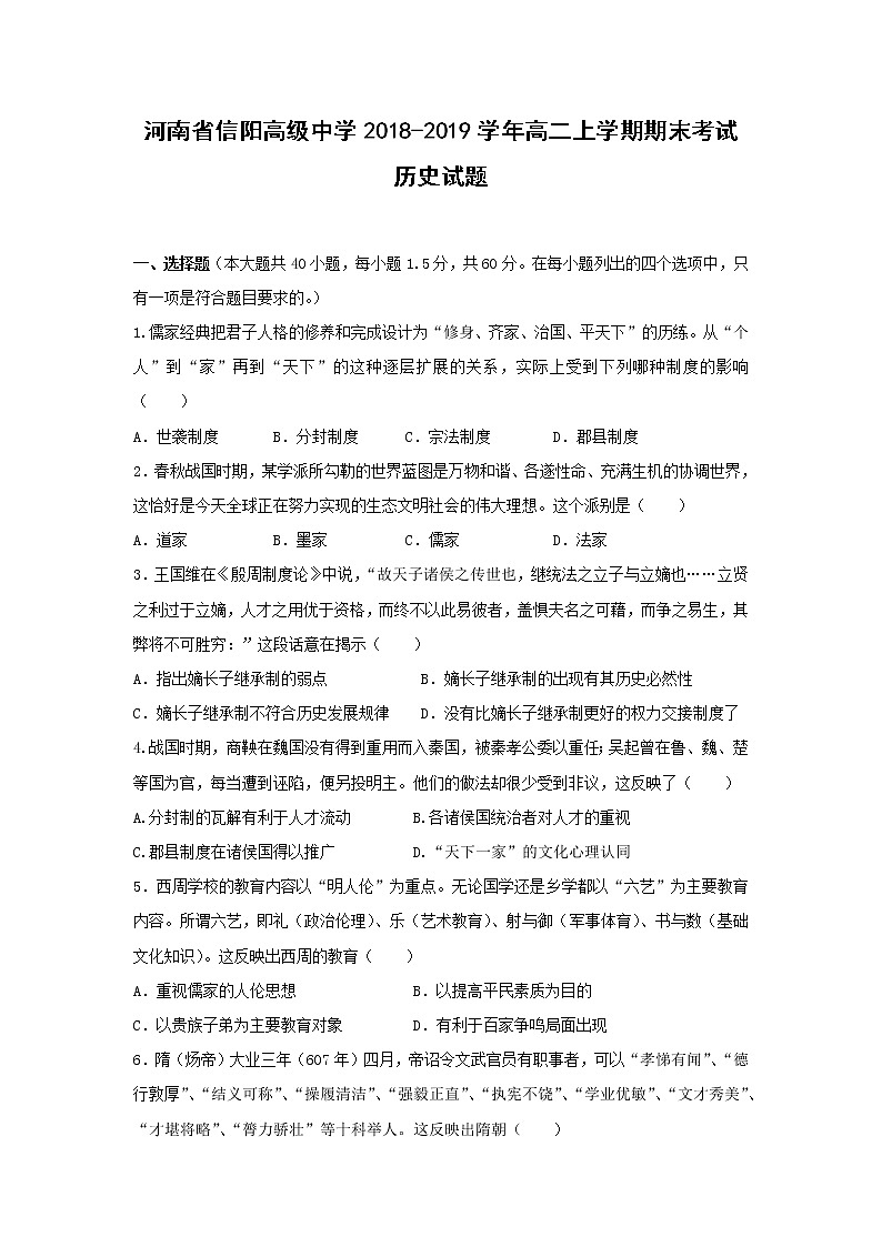 【历史】河南省信阳高级中学2018-2019学年高二上学期期末考试试题第1页
