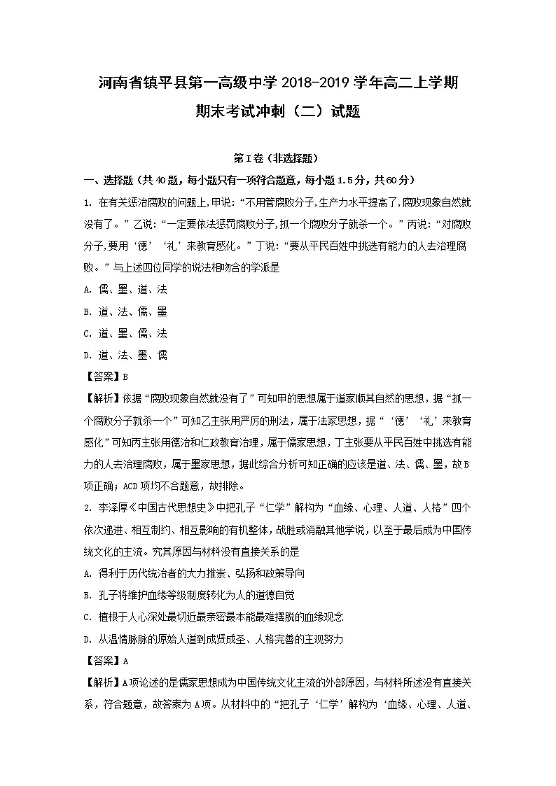 【历史】河南省镇平县第一高级中学2018-2019学年高二上学期期末考试冲刺（二）试题 （解析版）01