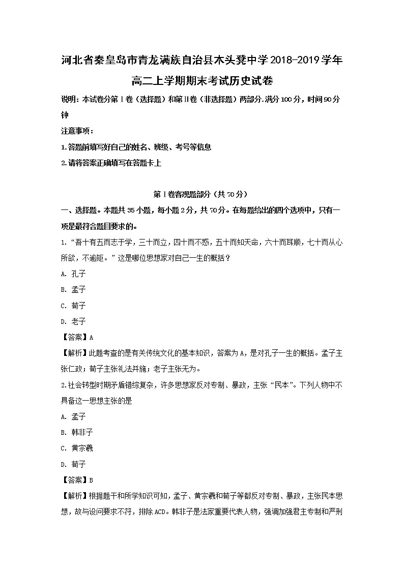 【历史】河北省秦皇岛市青龙满族自治县木头凳中学2018-2019学年高二上学期期末考试试卷 （解析版）第1页