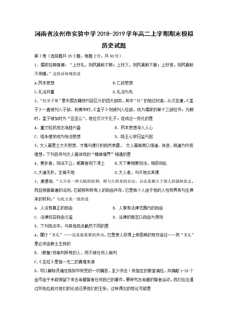 【历史】河南省汝州市实验中学2018-2019学年高二上学期期末模拟试题第1页