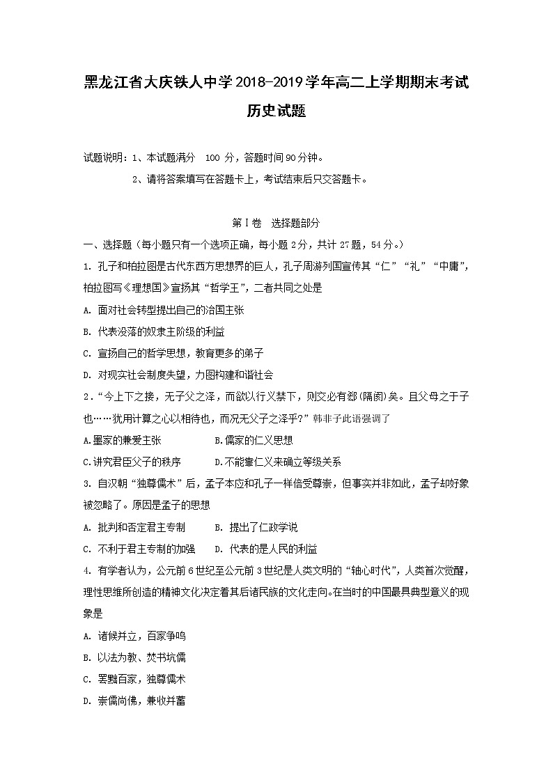 【历史】黑龙江省大庆铁人中学2018-2019学年高二上学期期末考试历史试题01