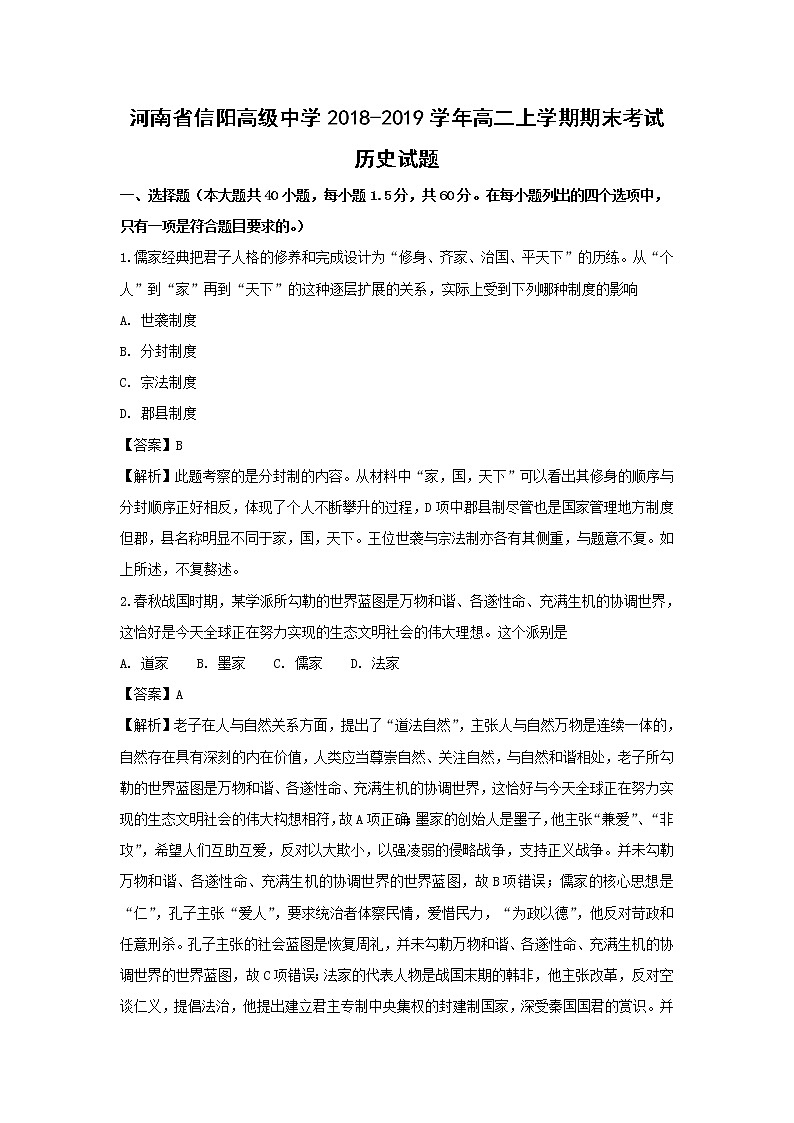 【历史】河南省信阳高级中学2018-2019学年高二上学期期末考试试题（解析版）01