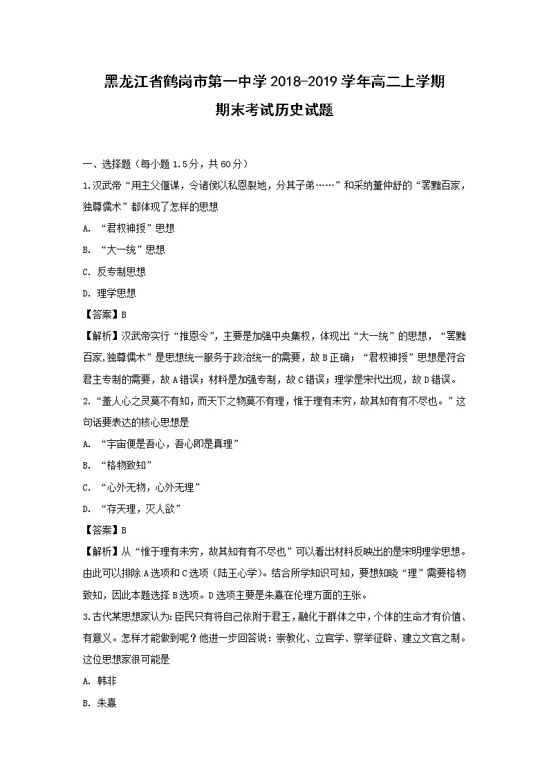 【历史】黑龙江省鹤岗市第一中学2018-2019学年高二上学期期末考试试题（解析版）01
