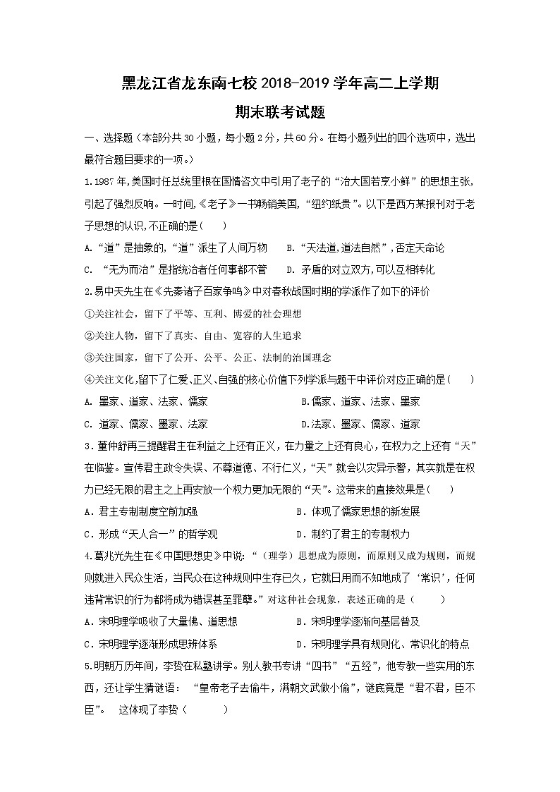 【历史】黑龙江省龙东南七校2018-2019学年高二上学期期末联考试题01