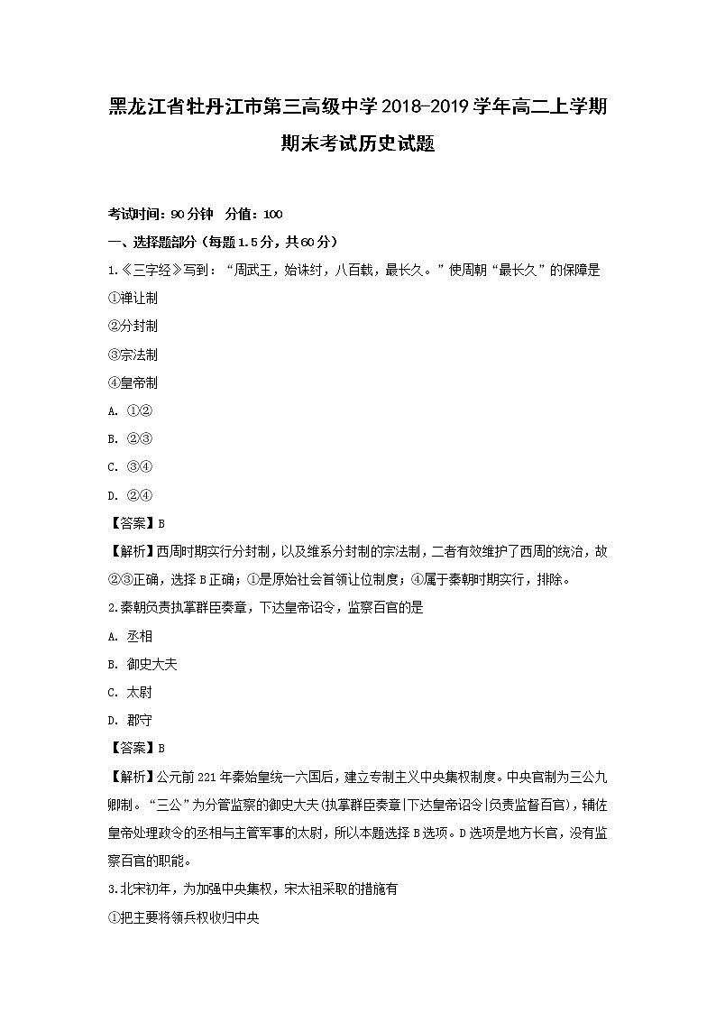 【历史】黑龙江省牡丹江市第三高级中学2018-2019学年高二上学期期末考试试题（解析版）01